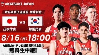 【ABEMA】バスケ男子日本代表・韓国戦を8月16日に無料生中継…元日本代表の辻直人＆田中大貴が解説に決定