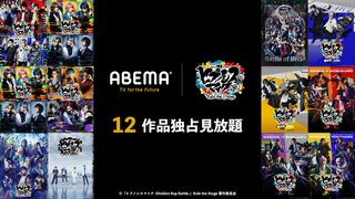 ABEMAと『ヒプステ』がパートナーシップ契約締結 過去上演12作品を独占配信