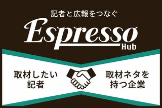 取材ネタを探すマスコミと企業広報をつなぐマッチングプラットフォーム「Espresso Hub」β版の提供を開始 博報堂