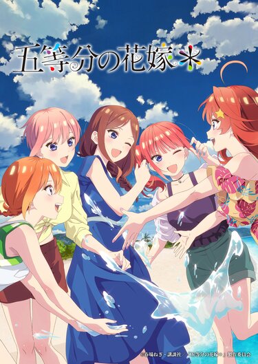 アニメ『五等分の花嫁』3期の放送はある？新作『＊』制作決定！ | アニメニュース | アニメフリークス