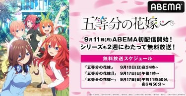 新アニメ『五等分の花嫁∽』9月11日にABEMA初入荷決定！”ごとよめ