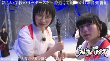 新しい学校のリーダーズ、巨大書道パフォーマンスに挑戦「さすが熱量の