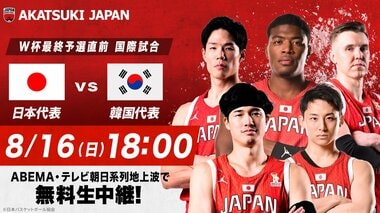 【ABEMA】バスケ男子日本代表・韓国戦を8月16日に無料生中継…元日本代表の辻直人＆田中大貴が解説に決定