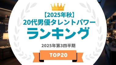20代男優ランキングを発表…横浜流星や北村匠海らがランクイン【タレントパワーランキング】
