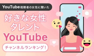 【YouTube視聴者の女性に聞いた】好きな女性タレントYouTubeチャンネルランキング…辻希美やギャル曽根らがランクイン【NEXER調査】