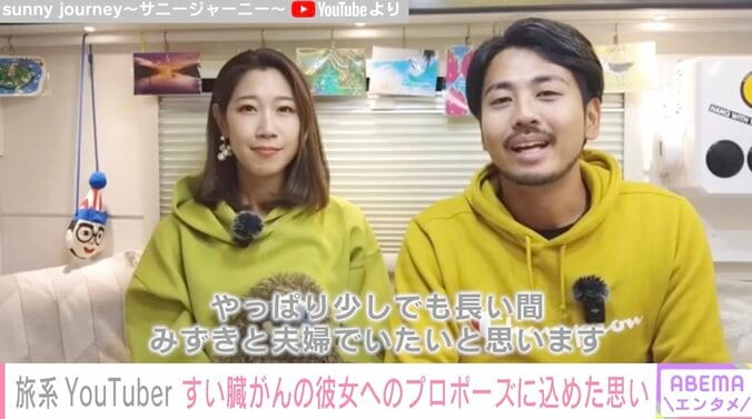 すい臓がんで闘病中のYouTuberサニージャーニー・みずきにプロポーズ こうへい「少しでも長い間、みずきと夫婦でいたい」 1枚目