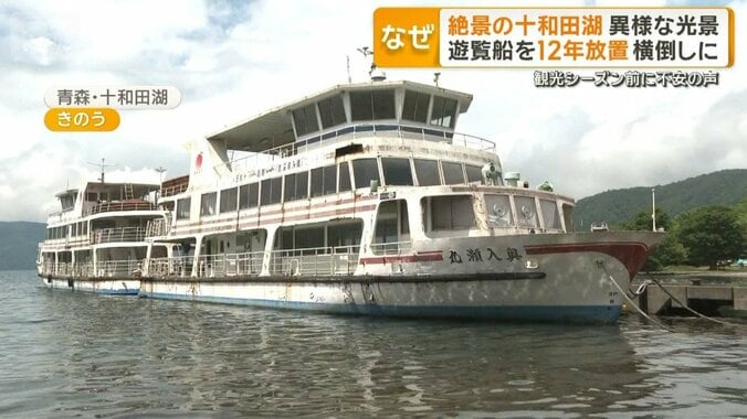 十和田湖に12年放置の4隻遊覧船　青森県が強制撤去へ　費用3億9000万円 1枚目