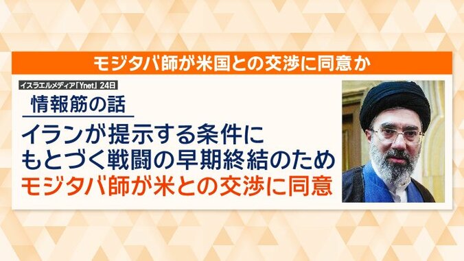 「モジタバ師がアメリカとの交渉に同意」との報道も