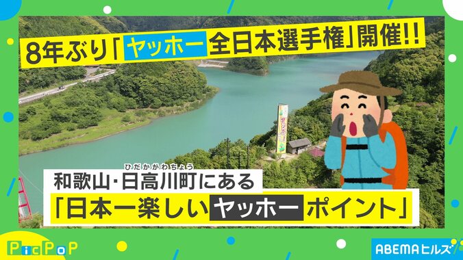 やまびこが日本一楽しい場所!? 和歌山県・日高川町で開催される「ヤッホー全日本選手権」が話題 1枚目