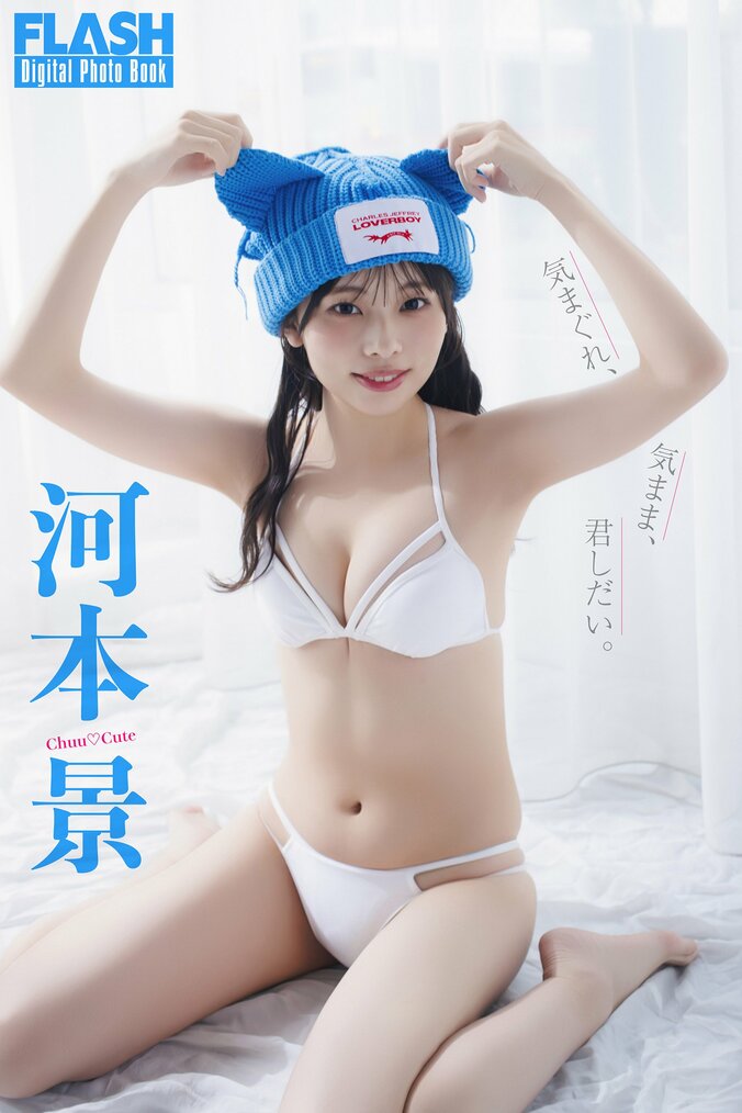 河本景（C）光文社／週刊FLASH 写真◎桑島智輝