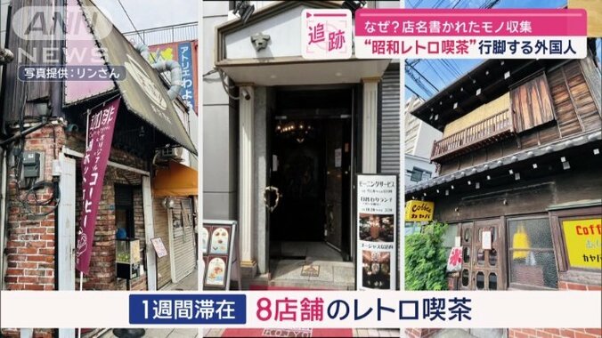 1週間の日本滞在で巡ったレトロ喫茶は8店舗