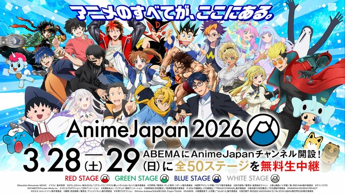 【写真・画像】「AnimeJapan 2026」全50ステージがABEMAで無料生放送決定！期間限定チャンネルも開設　1枚目