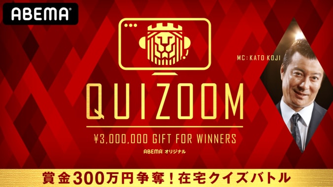 優勝賞金300万！リモートクイズバトル『QUIZOOM』に極楽とんぼ山本、ノンスタ井上、フワちゃんらが参戦 1枚目