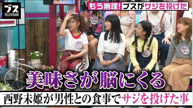 元AKB48・西野未姫が“モテない”悩みを告白「男性と食事に行っても…」 2枚目