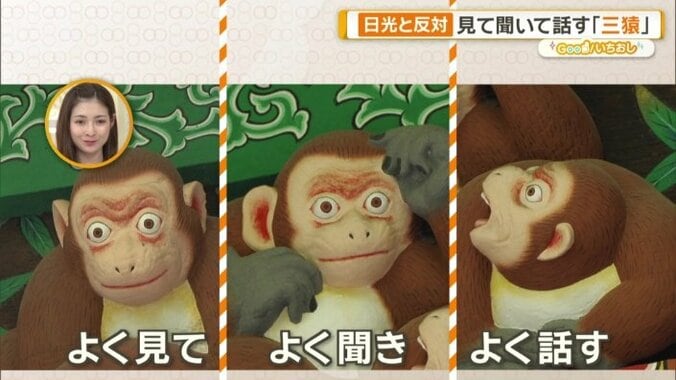 よく見てよく聞きよく話す「お元気三猿」