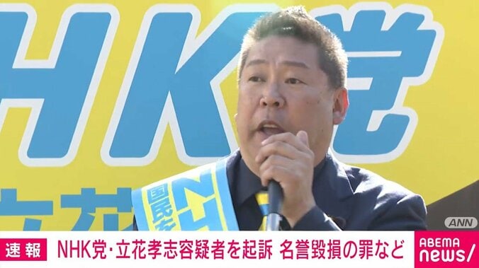 立花孝志容疑者