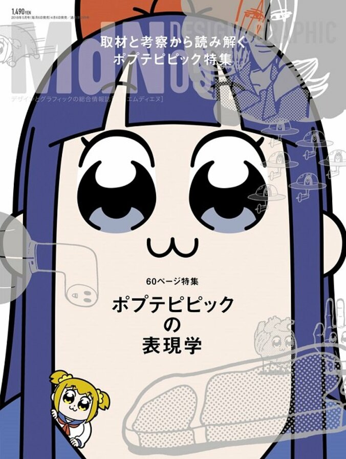 『ポプテピピックの表現学』デザイン誌MdNが“クソアニメ”を大特集 1枚目