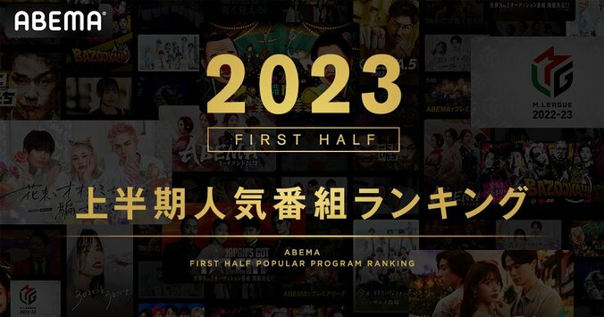 ABEMAが2023年上半期の人気番組ランキングを発表『MLB』が首位！世界的ヒット『推しの子』も躍進 1枚目