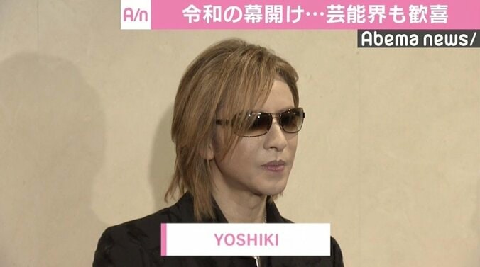 令和の幕開けに芸能界も歓喜、YOSHIKI「この身を捧げるつもりで頑張ります」 1枚目