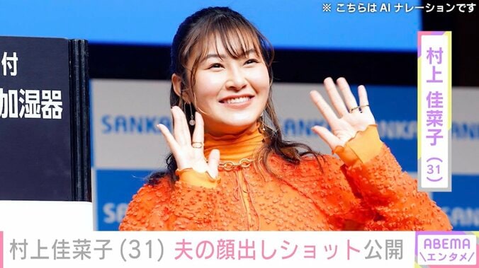 【写真・画像】村上佳菜子、29歳夫の“顔出しショット”公開「付き合った記念日だった」　1枚目