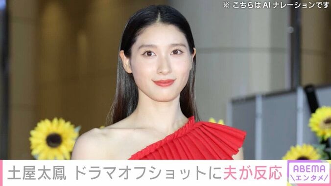 【写真・画像】土屋太鳳、ドラマのオフショットに夫・片寄涼太が反応「いつもかわいすぎて癒やされます」ファンも絶賛　1枚目
