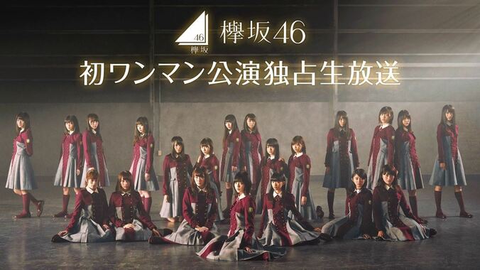 【速報】欅坂46 初のワンマンライブの独占生中継が決定 1枚目