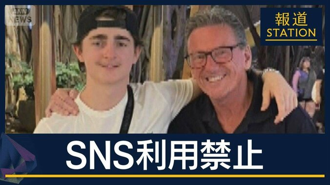 規制きっかけの遺族「SNS禁止なら息子は生きていた」豪・16歳未満“SNS禁止” 1枚目