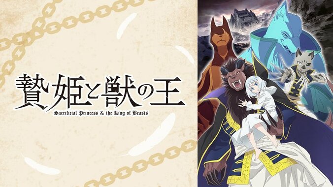 アニメ「贄姫と獣の王」番組サムネイル