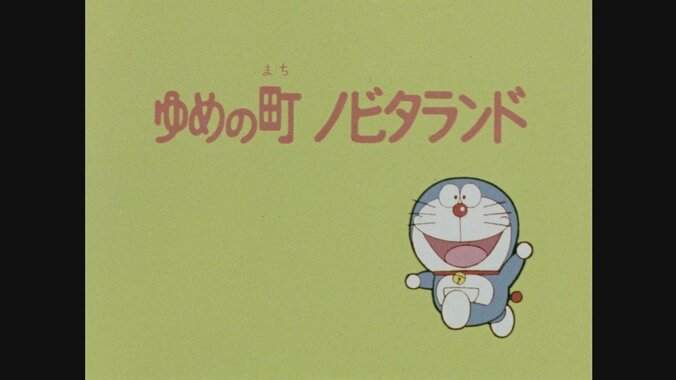 アニメ『ドラえもん』40周年！　第1話「ノビタランド」がリメイク復活、ドラえもんの“プライベート”も明らかに 2枚目