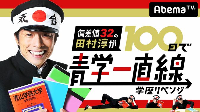 『偏差値32の田村淳が100日で青学一直線〜学歴リベンジ〜』AbemaTVで10月14日（土）放送開始！ 1枚目