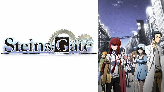 アニメ「STEINS;GATE」番組サムネイル