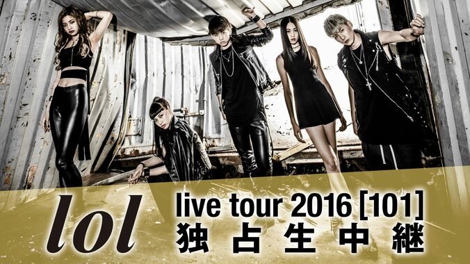 ティーンや20代に人気絶大のlol　初ライブツアー『lol live tour 2016 [101]』初日公演を独占生中継 1枚目