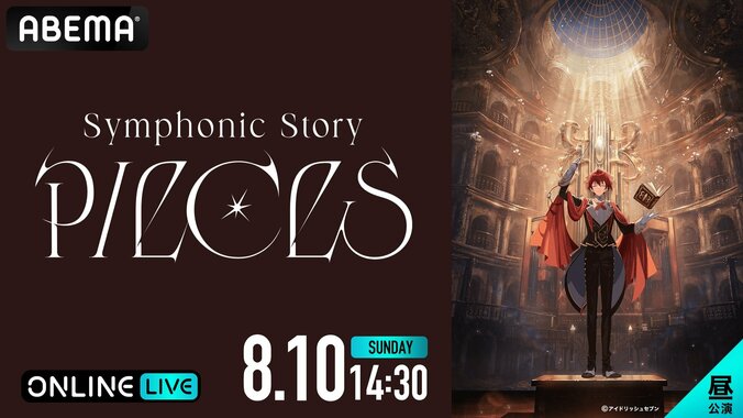 【写真・画像】『アイドリッシュセブン Symphonic Story “PIECES”（追加公演）』の生放送が決定！8月10日（日）「ABEMA PPV」にて　2枚目