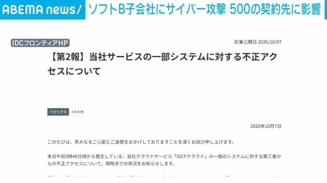 不正アクセスについてのお知らせ（IDCフロンティアHPより）