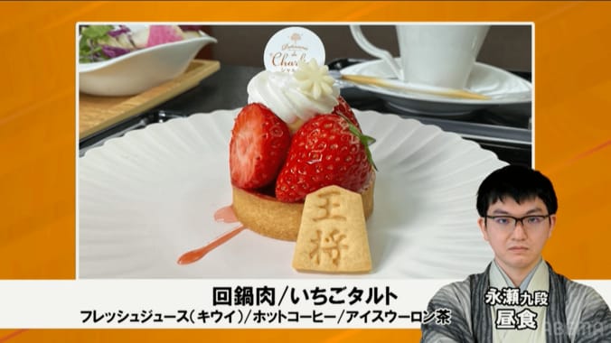 永瀬拓矢九段が注文した「いちごタルト」