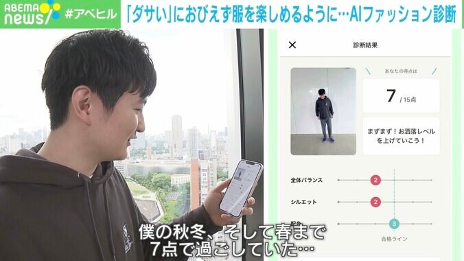 【写真・画像】「ダサいと言われたくない男性」を「AIファッションチェック」が救う？　1枚目