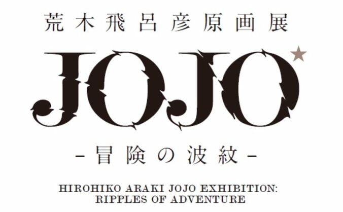 ジョジョ生誕30周年、大型原画展が開催決定　荒木飛呂彦「目指して描くものは“精神の成長”」 1枚目