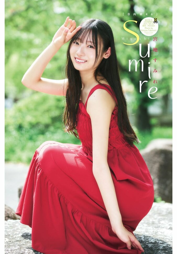 日向坂46・宮地すみれ、パジャマでリラックス＆大人の赤ワンピ姿 『週チャン』初登場＆少年誌初ソロ表紙飾る 1枚目