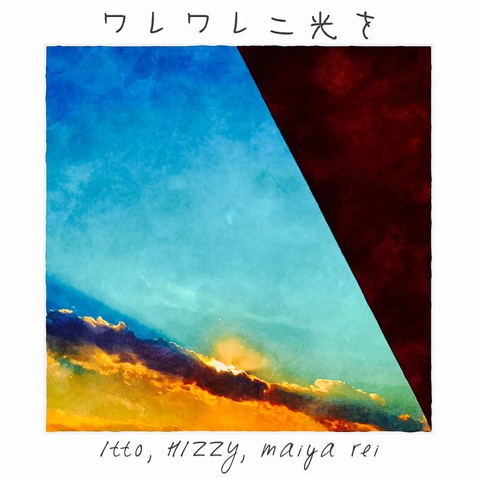 Itto、HIZZYとmaiya reiを客演に招いた新曲「ワレワレニ光を」をリリース。 1枚目