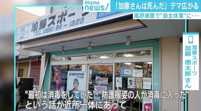 「加藤さんは死んだ」日本各地でエスカレートする「コロナデマ」と風評被害　元気な店主の“死亡説” 1枚目