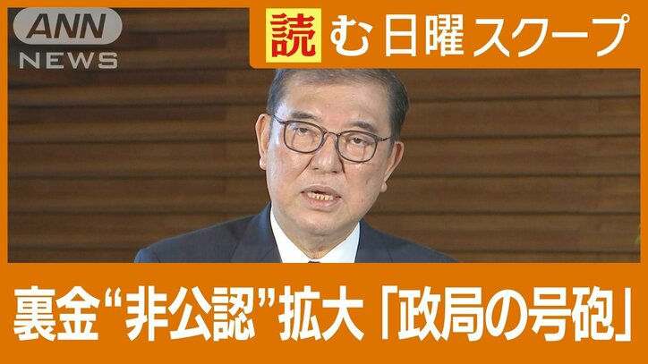 “裏金問題で非公認”拡大　石破総理の危機感　専門家「政局の号砲が鳴った」