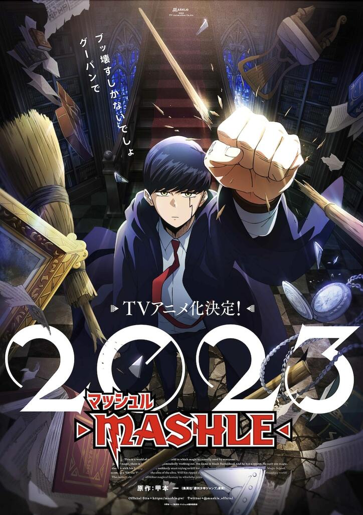 週刊少年ジャンプ「マッシュル-MASHLE-」2023年TVアニメ化決定！ティザービジュアル&特報解禁