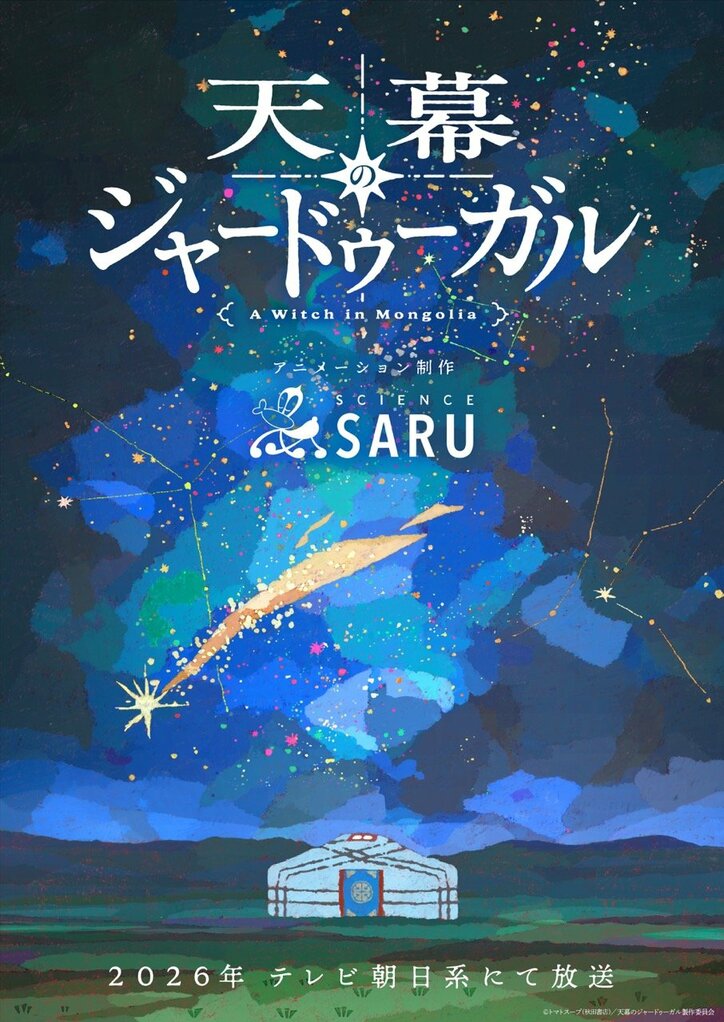 [Photos/Images] This Manga is Amazing! The Number One Work "Jaadugar: A Witch in Mongolia" to Air on TV Asahi in 2026, Teaser Visual Unveiled 1st