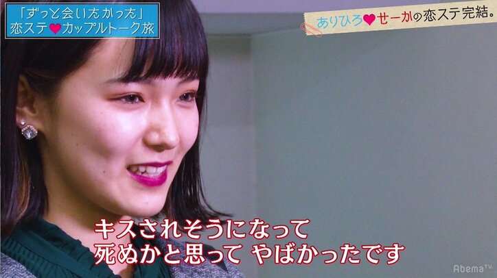 『恋ステ』カップル再会でありひろが大胆行動！その時、せーかは！？