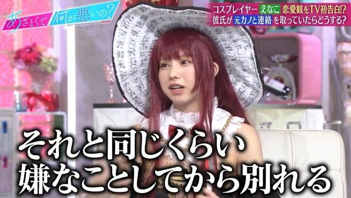 えなこ、元カノと連絡取る彼氏は許せない「同じくらい嫌なことをして別れる」「元カノの記憶全部消す」