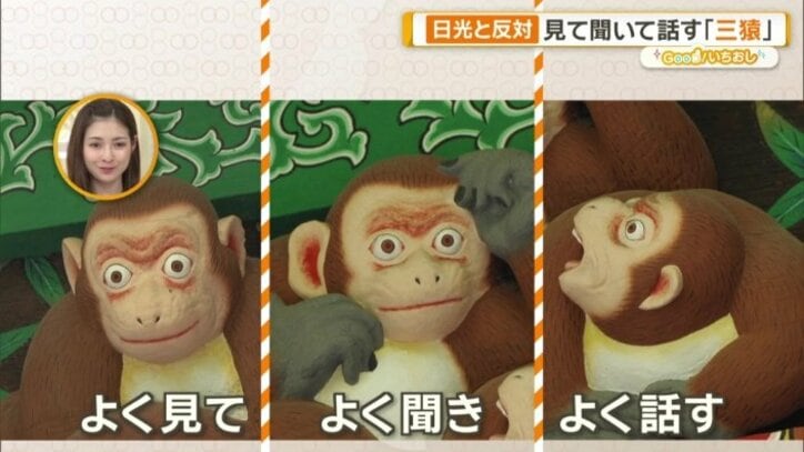 よく見てよく聞きよく話す「お元気三猿」