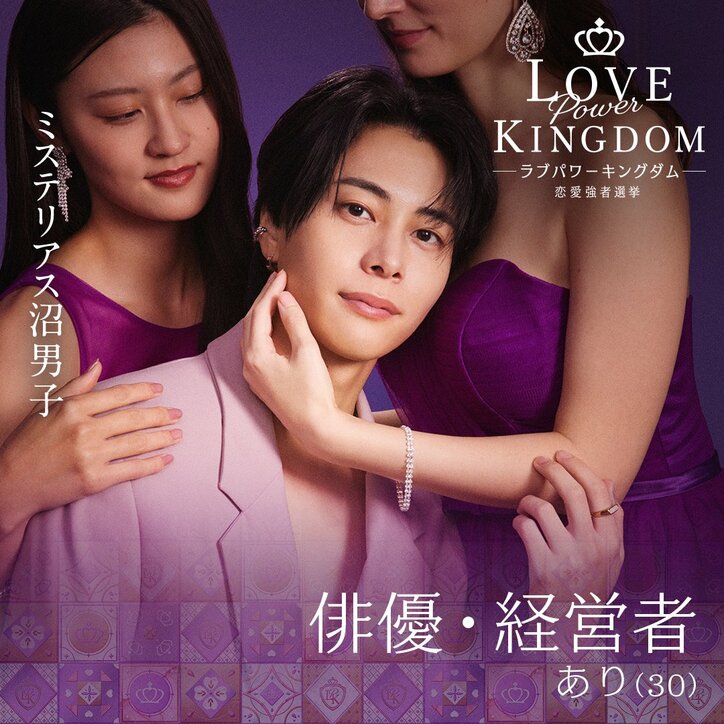 爆モテ美男美女16人が一挙解禁『ラブパワーキングダム～恋愛強者選挙～』