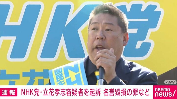 立花孝志容疑者