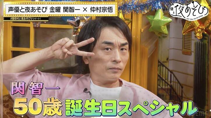 「関智一50歳誕生日スペシャル」仲村宗悟、作詞作曲のバースディソングを披露!?『声優と夜あそび』