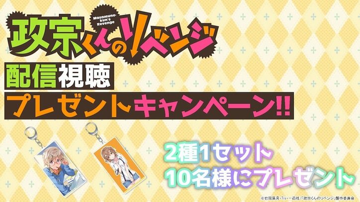 アニメ『政宗くんのリベンジ』AbemaTVで全話一挙配信決定！　限定描き下ろしグッズが当たるプレゼントも